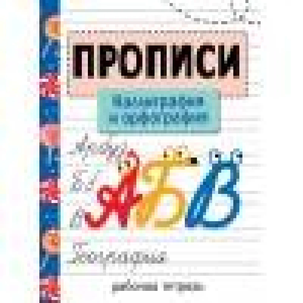 Прописи. Рабочая тетрадь. Каллиграфия и орфография. Прописи. Рабочая тетрадь. Каллиграфия и орфография.