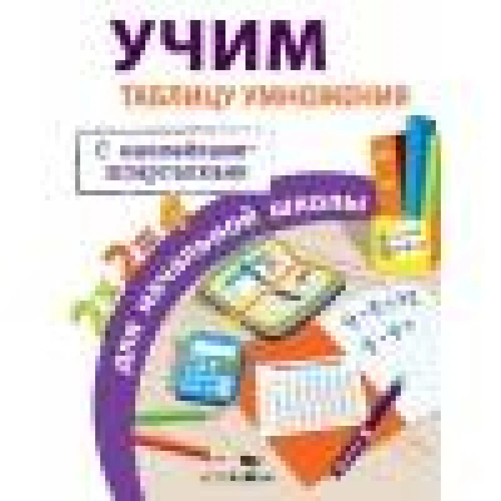 ПРАВИЛА ДЛЯ НАЧАЛЬНОЙ ШКОЛЫ. Учим таблицу умножения для начальной школы ПРАВИЛА ДЛЯ НАЧАЛЬНОЙ ШКОЛЫ. Учим таблицу умножения для начальной школы