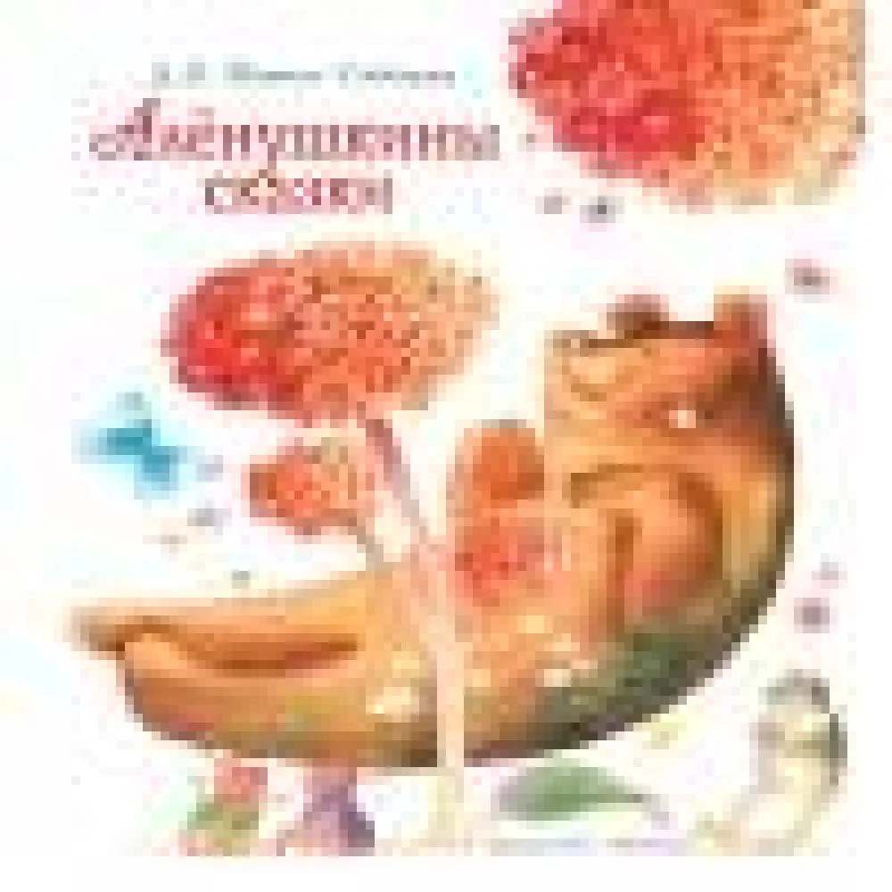 ДХЛ. Аленушкины сказки ДХЛ. Аленушкины сказки