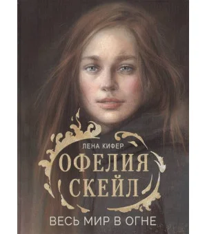 Офелия Скейл. Весь мир в огне