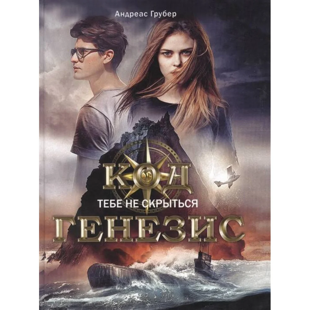Код Генезис. Тебе не скрыться Код Генезис. Тебе не скрыться
