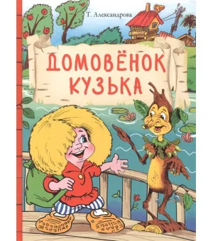 Внек.Чтение. Домовенок Кузька