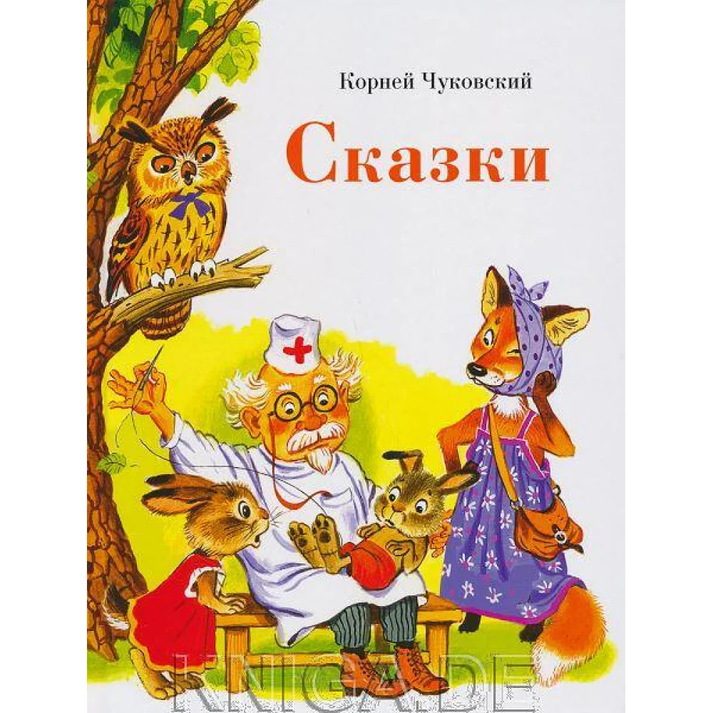 ДХЛ. Сказки К. Чуковского ДХЛ. Сказки К. Чуковского