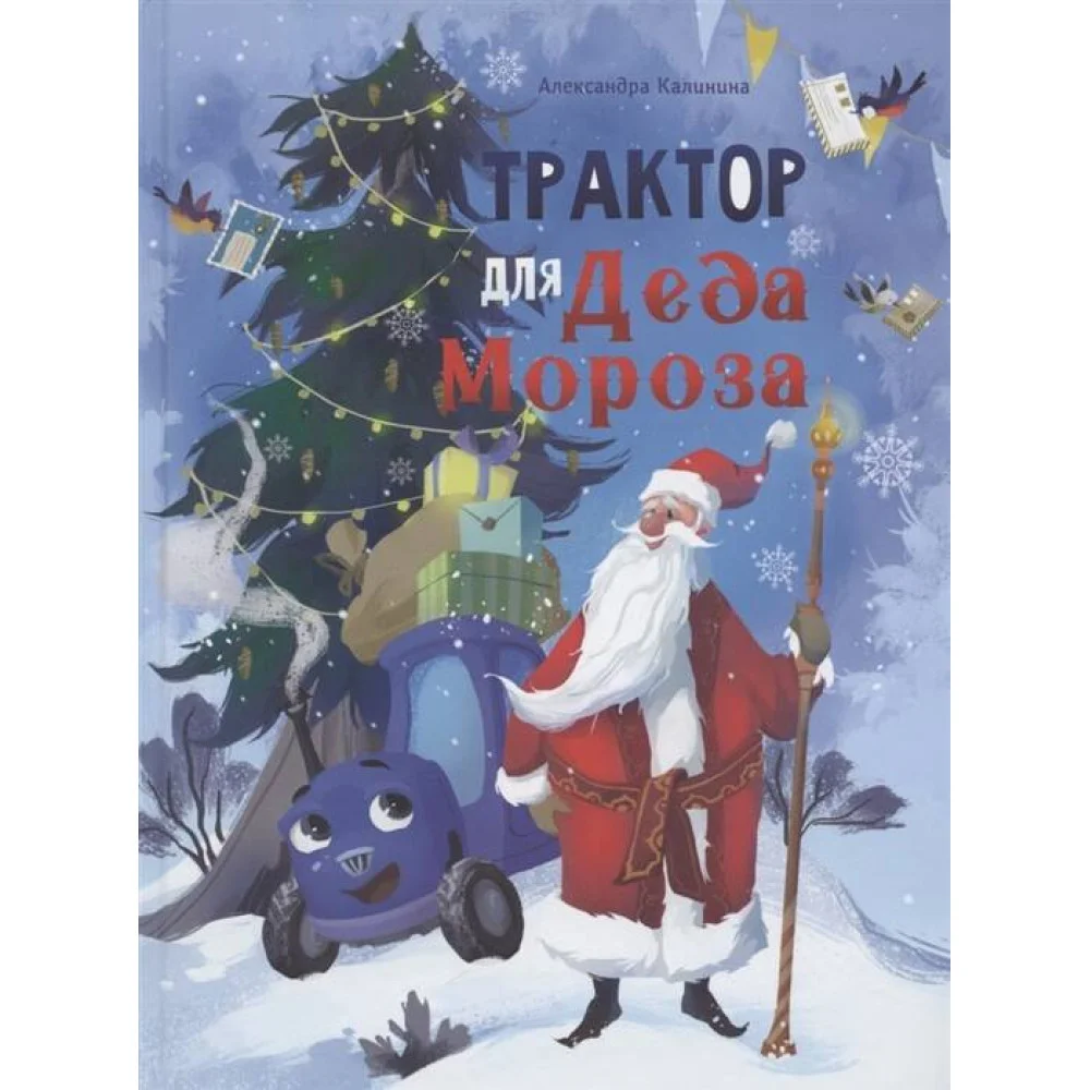 ДХЛ. Трактор для Деда Мороза ДХЛ. Трактор для Деда Мороза