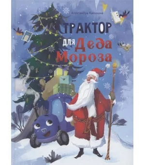 ДХЛ. Трактор для Деда Мороза ДХЛ. Трактор для Деда Мороза
