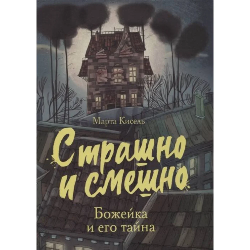 Страшно и смешно. Божейка и его тайна Страшно и смешно. Божейка и его тайна