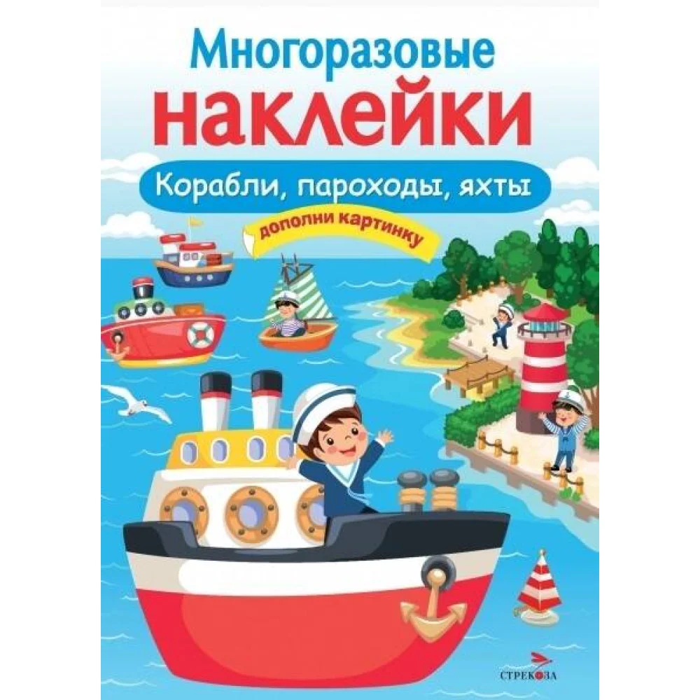 МНОГОРАЗОВЫЕ НАКЛЕЙКИ. Корабли, пароходы, яхты МНОГОРАЗОВЫЕ НАКЛЕЙКИ. Корабли, пароходы, яхты
