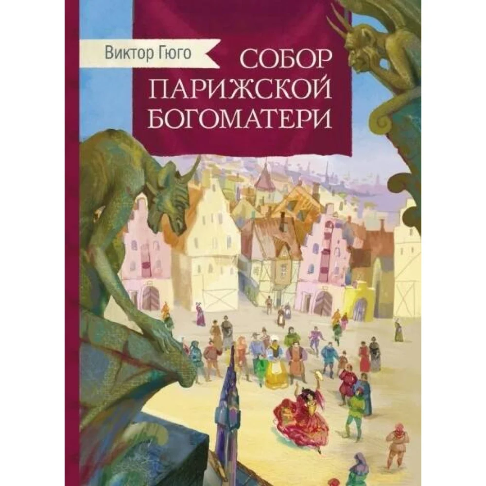 Внек.Чтение. Собор Парижской богоматери Внек.Чтение. Собор Парижской богоматери