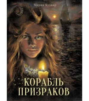 Книга для подростков. Корабль призраков