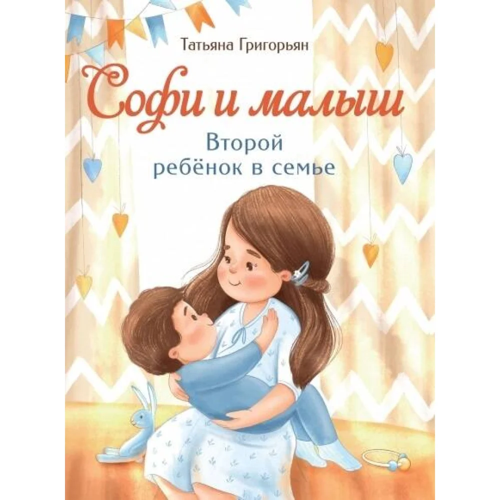 Воспитание с любовью. Софи и малыш. Второй ребенок в семье Воспитание с любовью. Софи и малыш. Второй ребенок в семье
