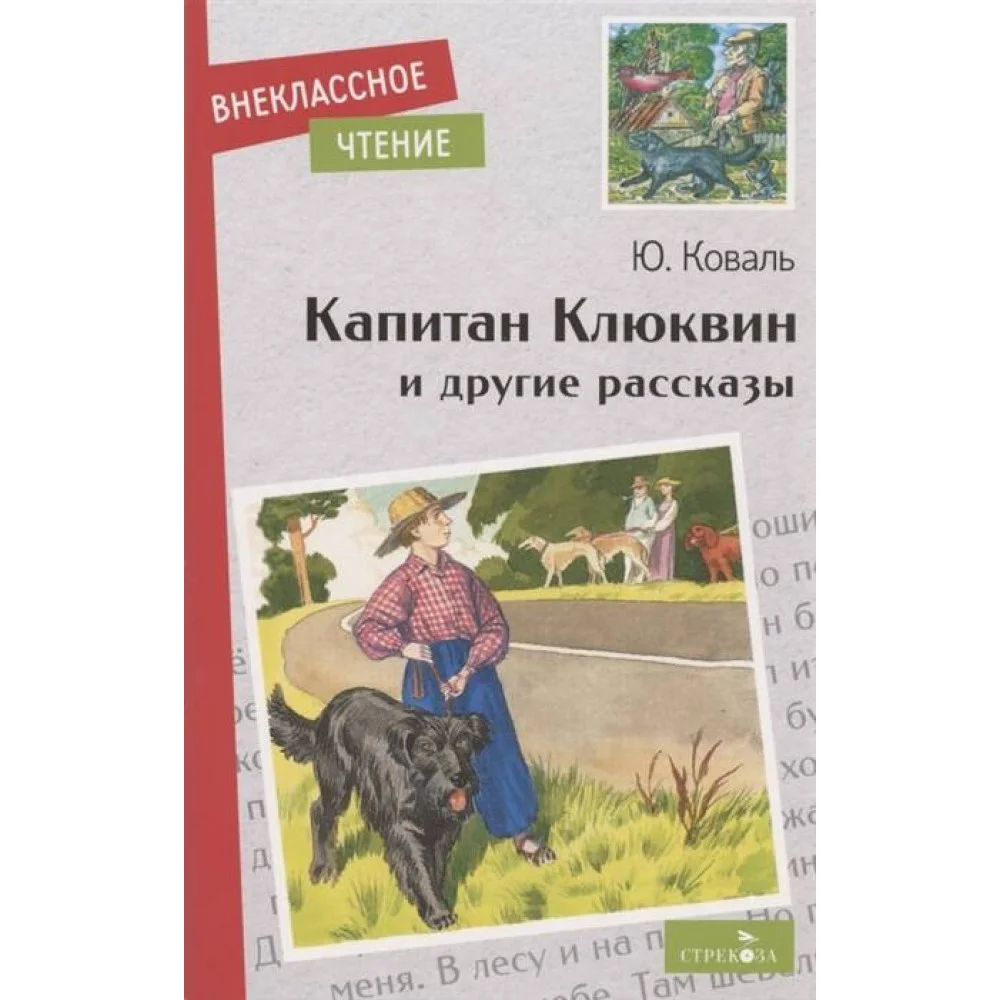 Внек.Чтение. Капитан Клюквин и другие рассказы Внек.Чтение. Капитан Клюквин и другие рассказы