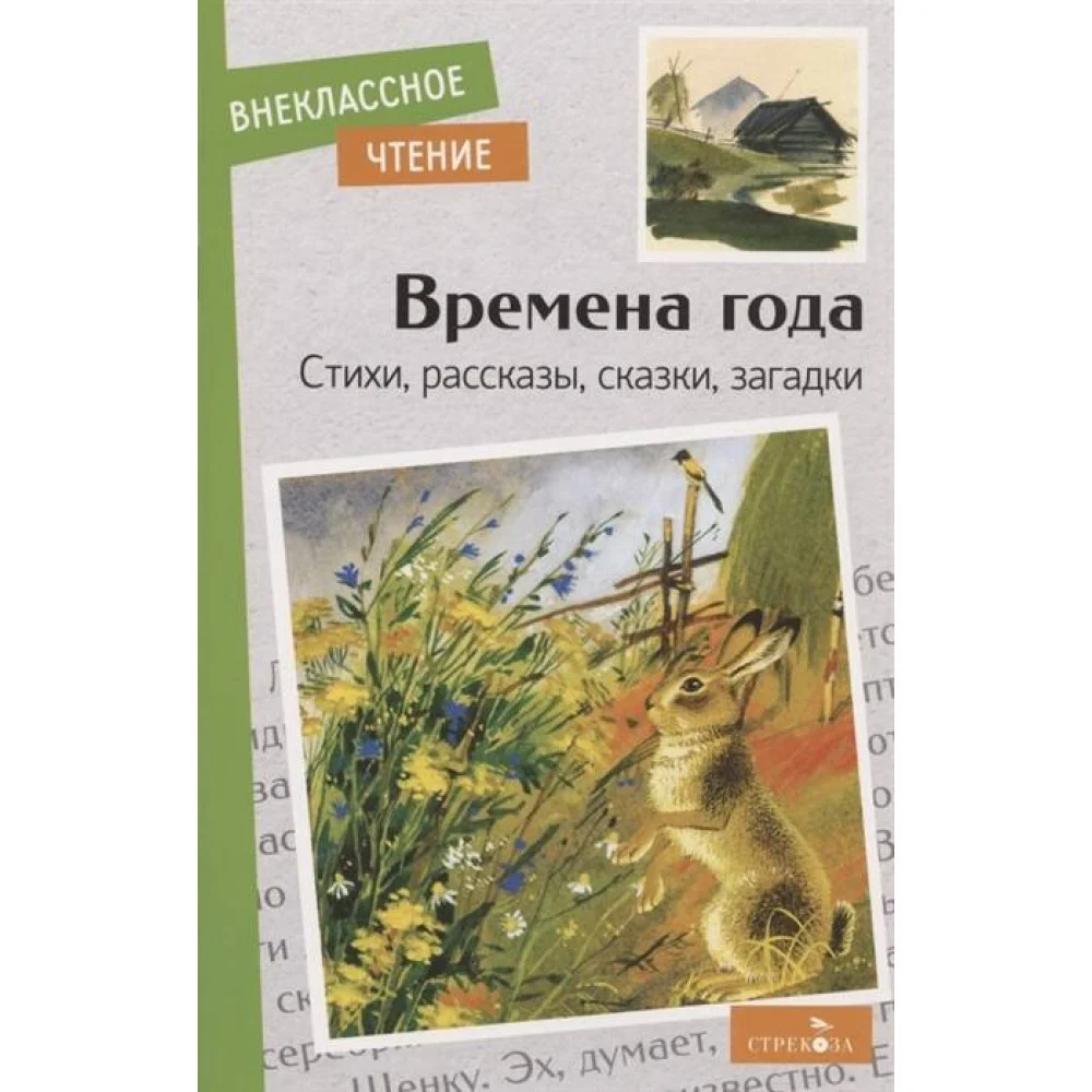 Внек.Чтение. Времена года. Внек.Чтение. Времена года.
