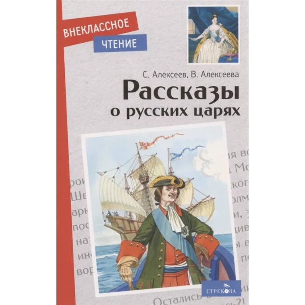 Внек.Чтение. Рассказы о русских царях Внек.Чтение. Рассказы о русских царях