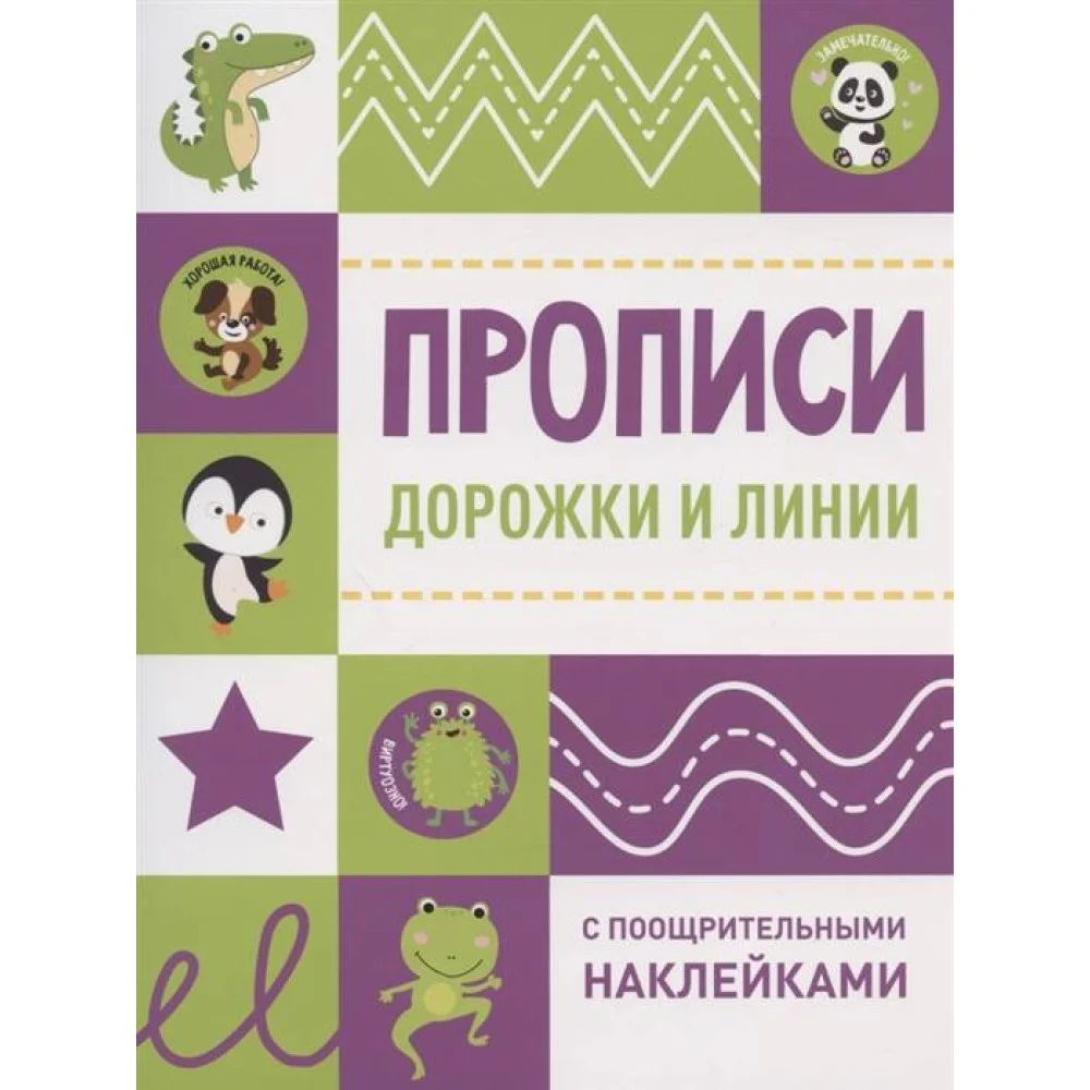 Прописи с поощрительными наклейками. Дорожки и линии