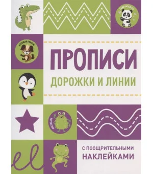Прописи с поощрительными наклейками. Дорожки и линии