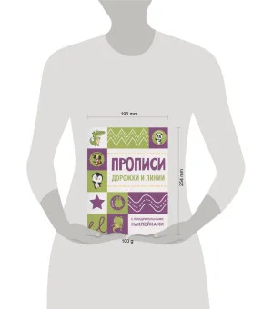 Прописи с поощрительными наклейками. Дорожки и линии