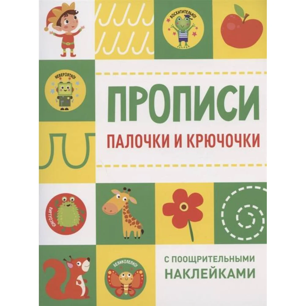 Прописи с поощрительными наклейками. Палочки и крючочки Прописи с поощрительными наклейками. Палочки и крючочки
