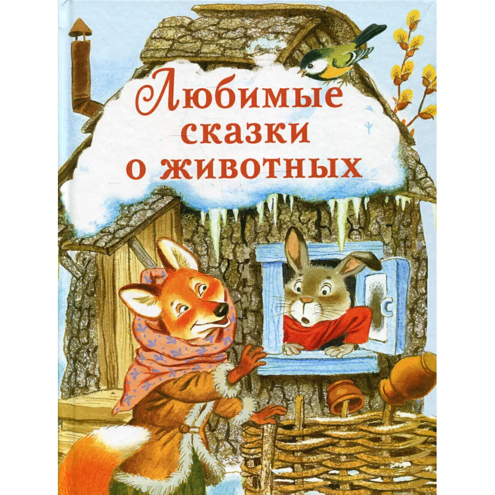 ДХЛ. Любимые сказки о животных ДХЛ. Любимые сказки о животных