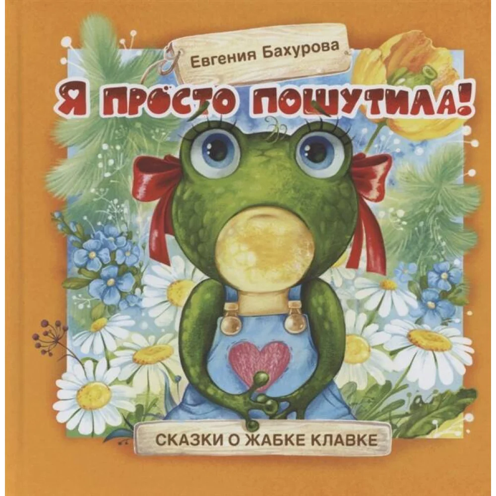 Терапевтические сказки. Я просто пошутила! Терапевтические сказки. Я просто пошутила!