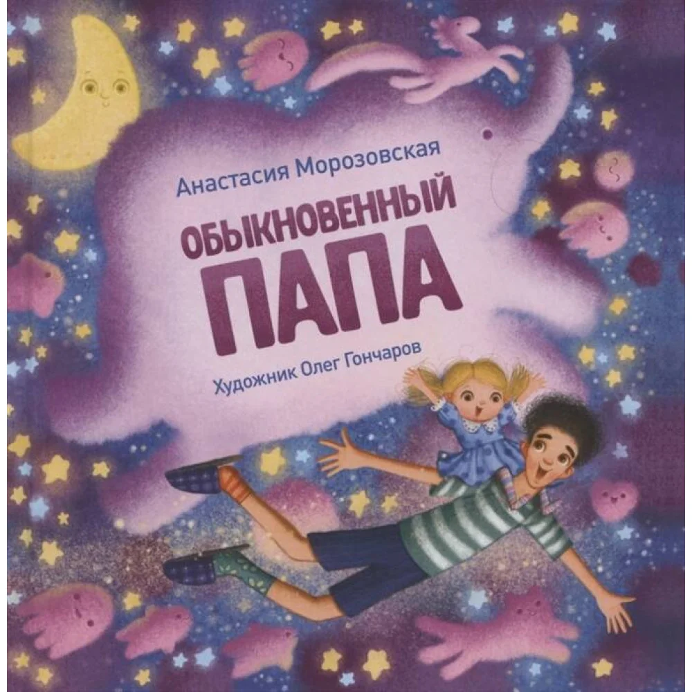 Терапевтические сказки. Обыкновенный папа Терапевтические сказки. Обыкновенный папа