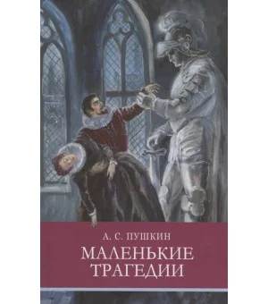 ШП. Маленькие трагедии