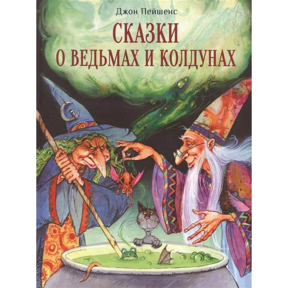 ДХЛ. Сказки о ведьмах и колдунах ДХЛ. Сказки о ведьмах и колдунах