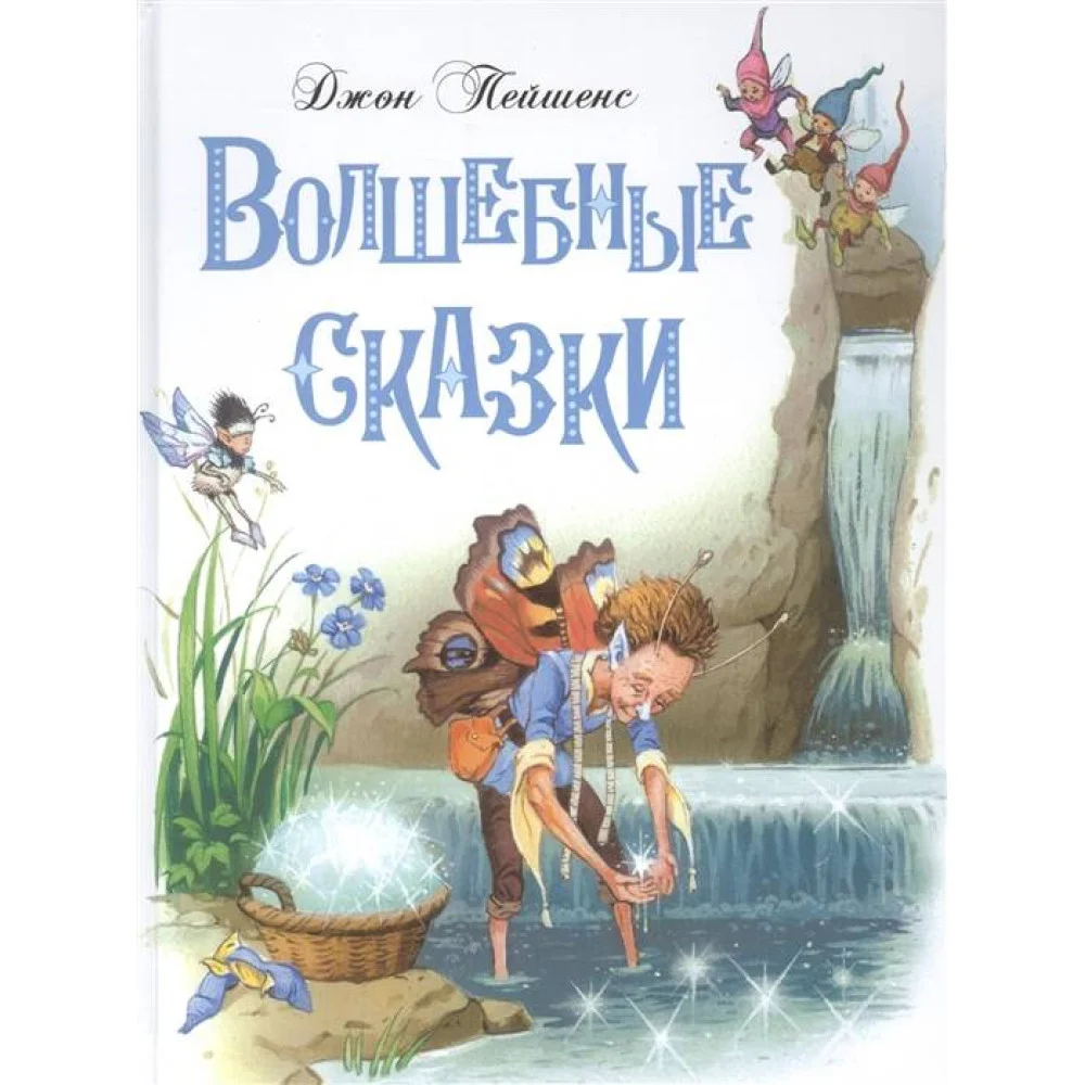 ДХЛ. Волшебные сказки ДХЛ. Волшебные сказки