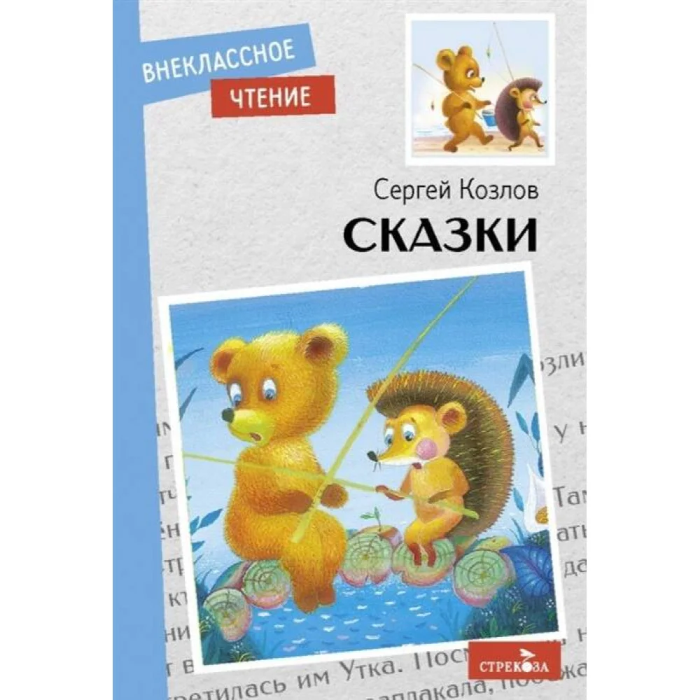 Внек.Чтение. Сказки. С. Козлов. НОВ. Внек.Чтение. Сказки. С. Козлов. НОВ.