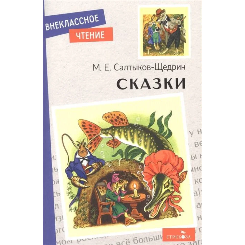 Внек.Чтение. Сказки. Салтыков-Щедрин. НОВ Внек.Чтение. Сказки. Салтыков-Щедрин. НОВ