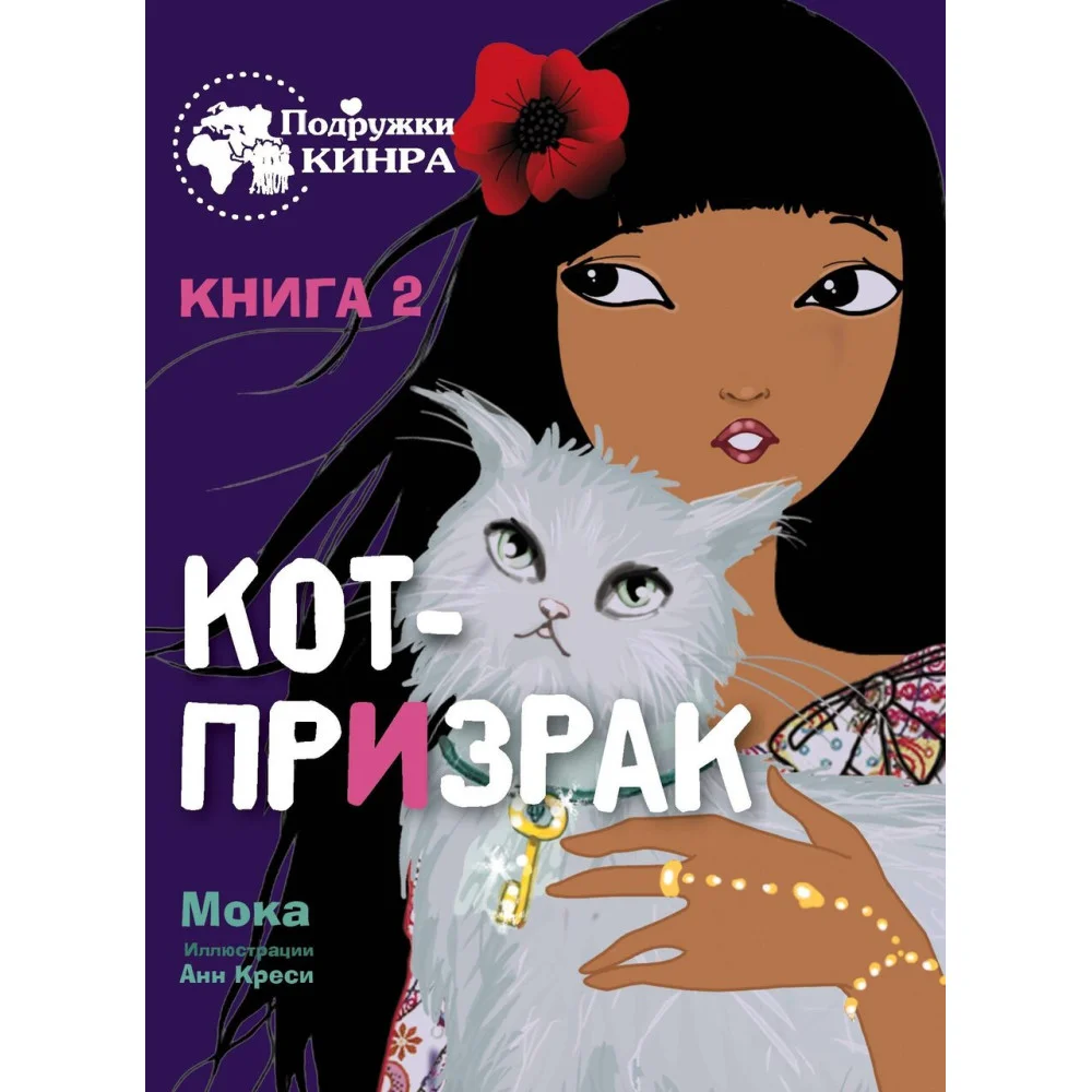 Подружки КИНРА. Кот-призрак. Книга 2 Подружки КИНРА. Кот-призрак. Книга 2