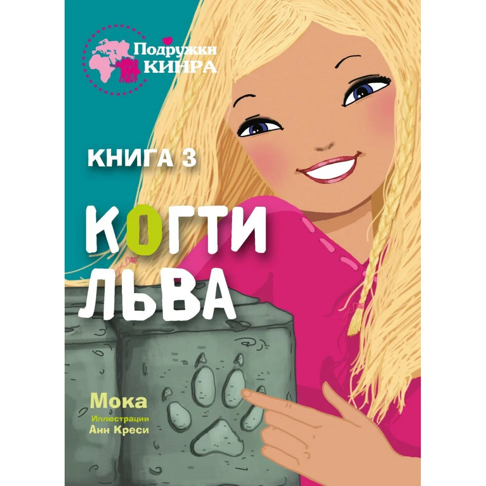 Подружки КИНРА. Когти льва. Книга 3 Подружки КИНРА. Когти льва. Книга 3