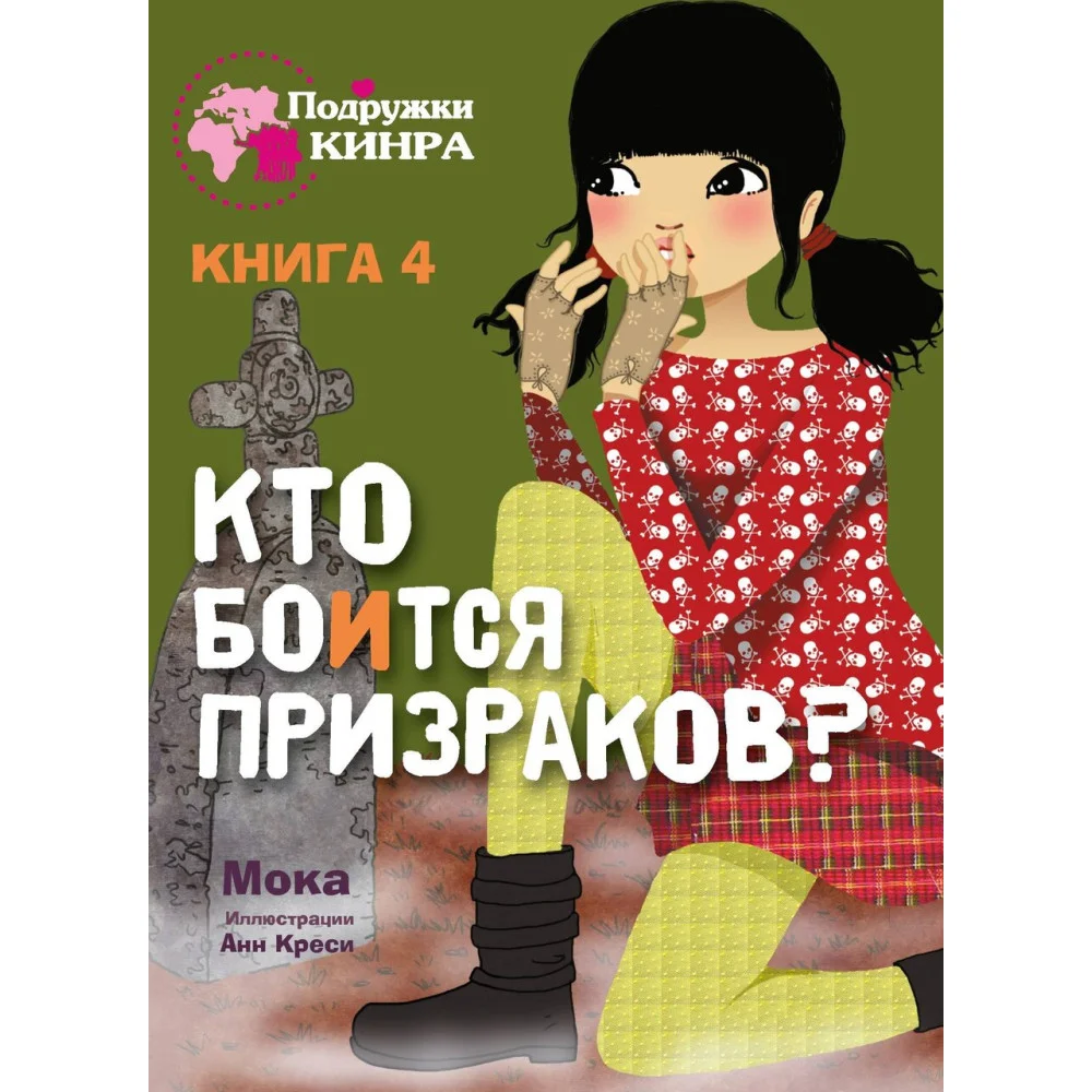Подружки КИНРА. Кто боится призраков? Книга 4 Подружки КИНРА. Кто боится призраков? Книга 4