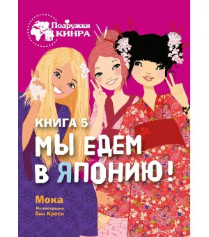 Подружки КИНРА. Мы едем в Японию! Книга 5