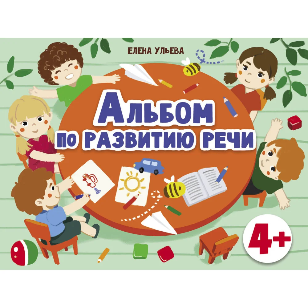 Дошкольная академия Е.Ульевой Альбом по развитию речи 4+ Дошкольная академия Е.Ульевой Альбом по развитию речи 4+