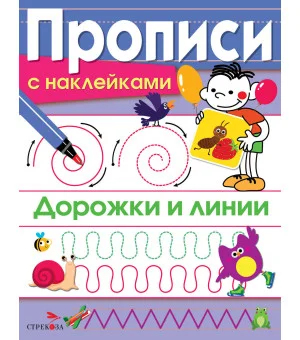 ПРОПИСИ С НАКЛ. Дорожки и линии ПРОПИСИ С НАКЛ. Дорожки и линии