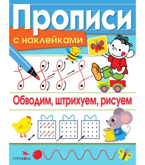 ПРОПИСИ С НАКЛ. Обводим, штрихуем, рисуем