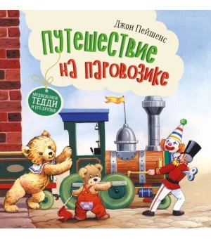Терапевтические сказки. Путешествие на паровозике.