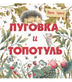 Терапевтические сказки. Пуговка и Топотуль. Шкатулочка для добра.