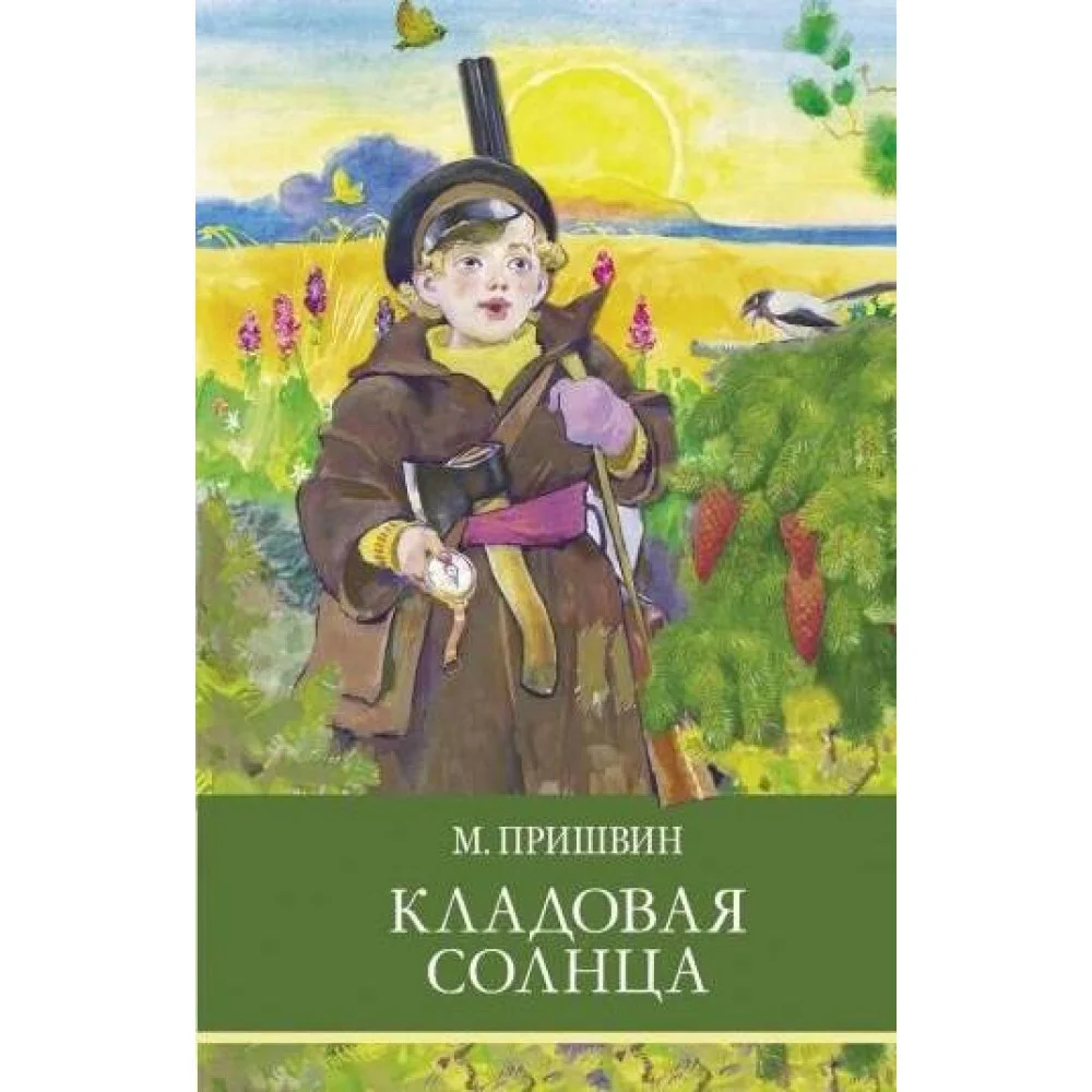 ШП. Кладовая солнца ШП. Кладовая солнца