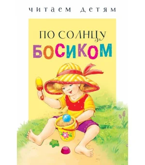 Читаем детям. По солнцу босиком НОВ