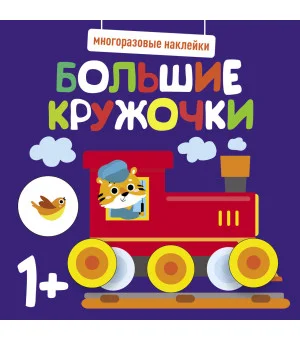 Многоразовые наклейки. Большие кружочки 1+. Вып.6