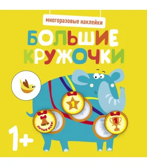 Многоразовые наклейки. Большие кружочки 1+. Вып.4