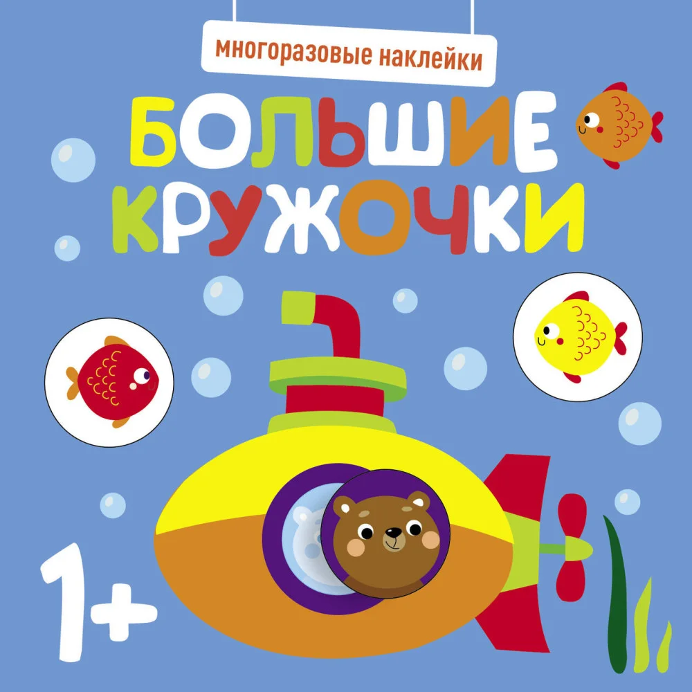 Многоразовые наклейки. Большие кружочки 1+. Вып.3 Многоразовые наклейки. Большие кружочки 1+. Вып.3