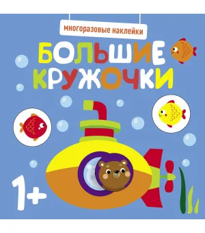 Многоразовые наклейки. Большие кружочки 1+. Вып.3