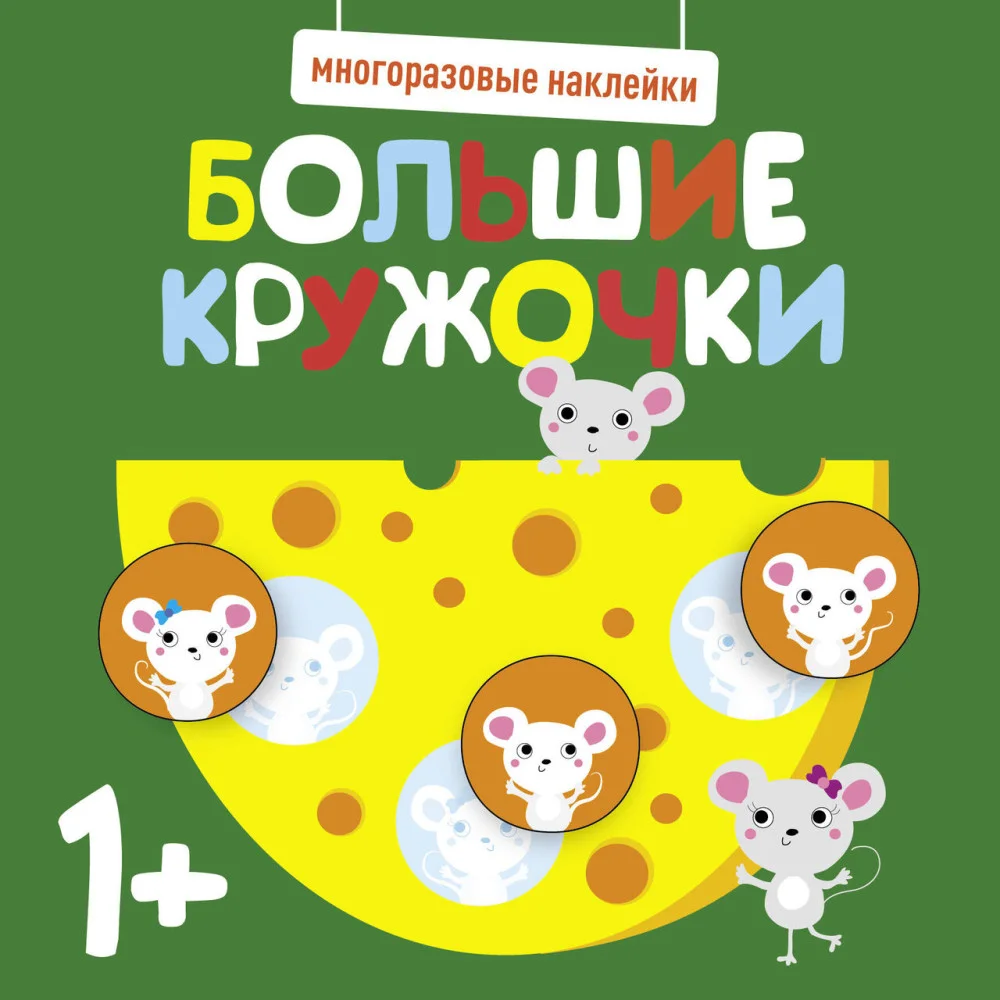 Многоразовые наклейки. Большие кружочки 1+. Вып.2 Многоразовые наклейки. Большие кружочки 1+. Вып.2