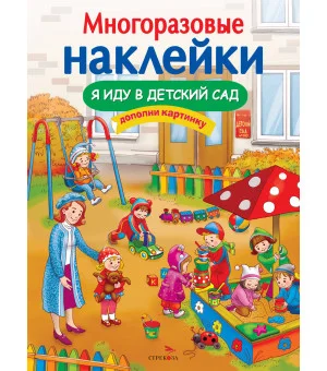 МНОГОРАЗОВЫЕ НАКЛЕЙКИ. Я иду в детский сад