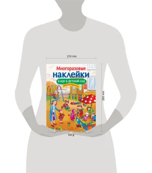 МНОГОРАЗОВЫЕ НАКЛЕЙКИ. Я иду в детский сад