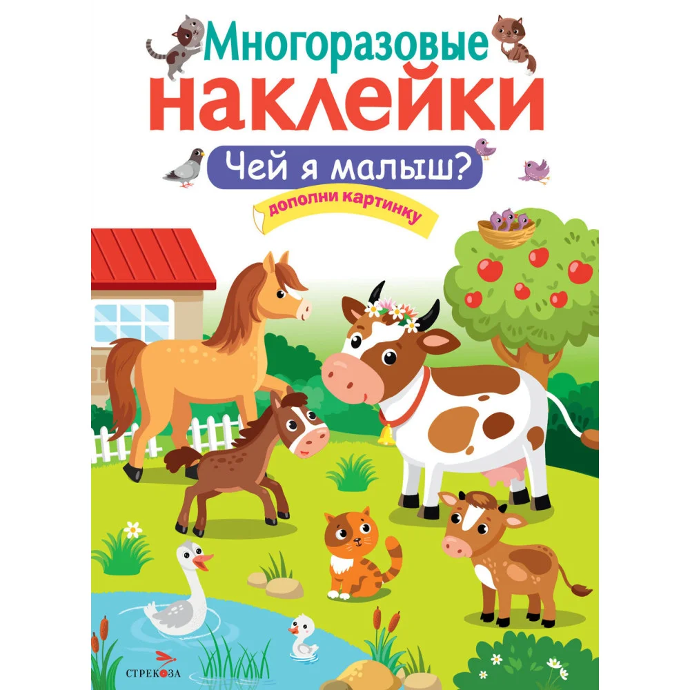 МНОГОРАЗОВЫЕ НАКЛЕЙКИ. Чей я малыш? МНОГОРАЗОВЫЕ НАКЛЕЙКИ. Чей я малыш?