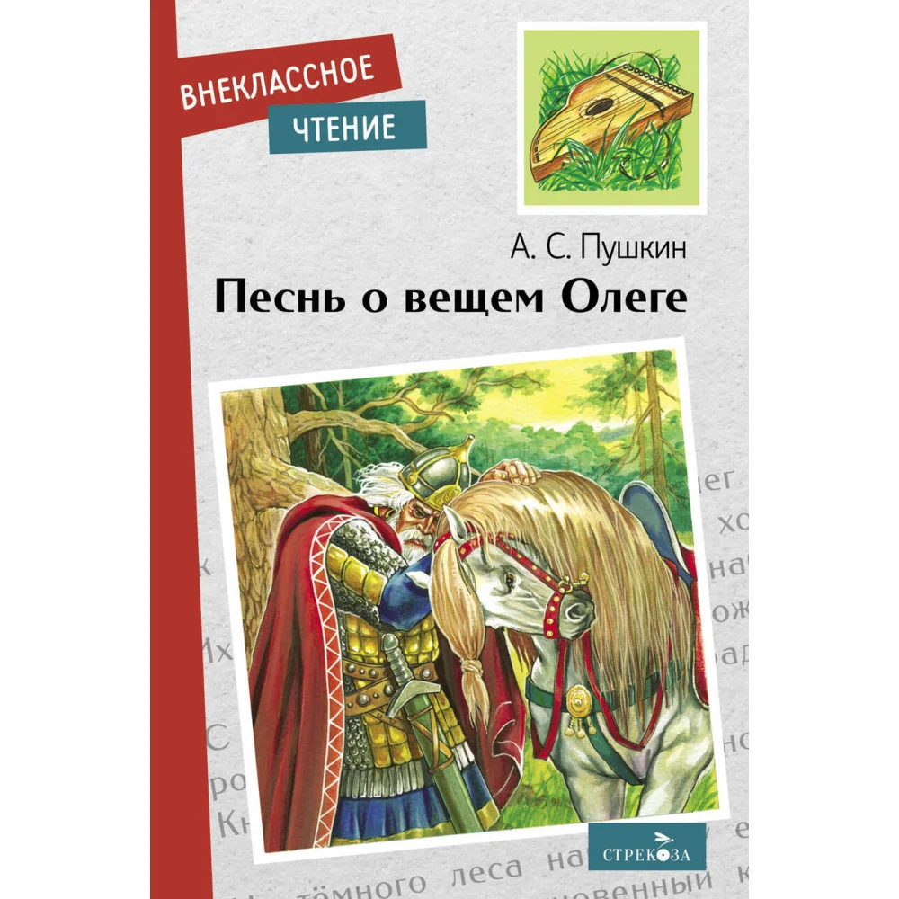 Внек.Чтение. Песнь о вещем Олеге Внек.Чтение. Песнь о вещем Олеге