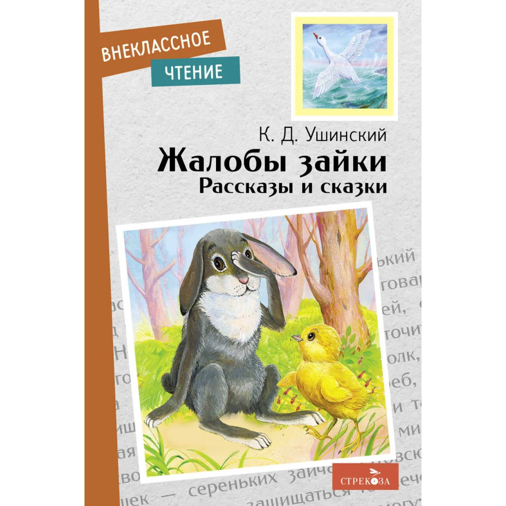 Внек.Чтение. Жалобы зайки. Рассказы и сказки Внек.Чтение. Жалобы зайки. Рассказы и сказки